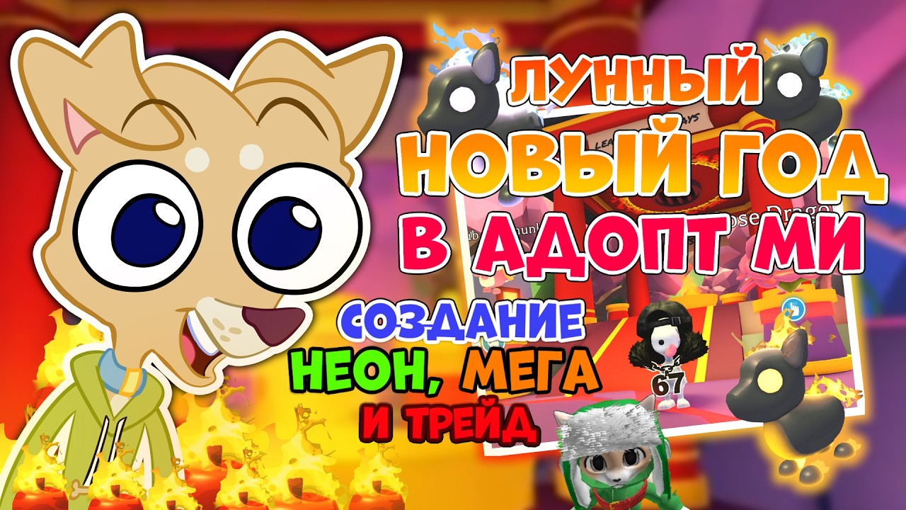 ОБНОВА в Адопт Ми в честь ЛУННОГО НОВОГО ГОДА 🐎 Создание МЕГА и НЕОН Лошадей + ТРЕЙД МЕГИ 