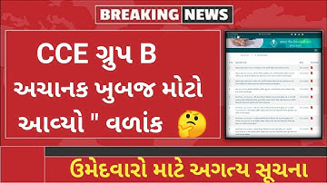 CCE ગ્રુપ A અને B માટે ખરાબ સમાચાર|નવી તારીખ ક્યારે આવશે|Letest Update Video @ForestWaala...D 