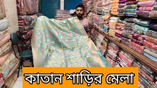 অফার প্রাইজে কাতান শাড়ি কিনুন, স্পেশাল কালেকশন!!01322075779