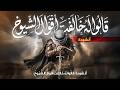 Nasheed Qalu Lahu Khalafta قالوا له خالفت أقوال الشيوخ أنشودة جديدة Nida Digital 
