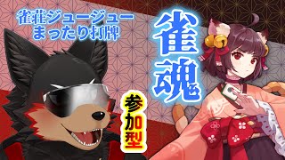 【MahjongSoul/雀魂#154】初見歓迎！東風３麻の友人戦を楽しもう🐶🀄【ジュージュー/Vtuber】#雀魂 #MahjongSoul #麻雀 #live
