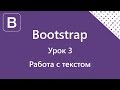 Bootstrap. Работа с текстом. Урок 3