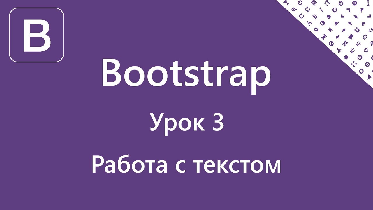 Bootstrap коды