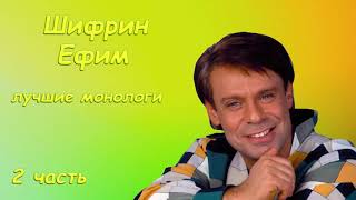 Шифрин Ефим   Лучшие Монологи   2 Часть