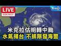 【LIVE】米克拉估明轉中颱   水氣掃台 不排除發海警