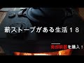 南部鉄器　薪ストーブがある生活１８
