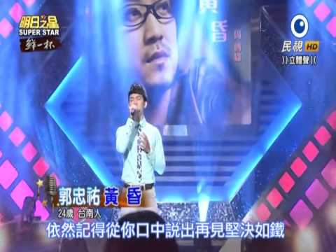 2015-06-06 明日之星-郭忠祐-黃昏