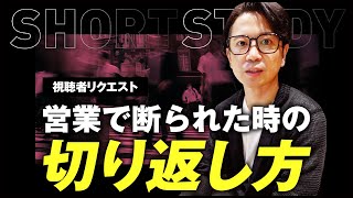 【視聴者リクエスト】営業で断られた時の切り返し方  #shorts
