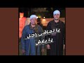 يـا تـمـاشـى راجـل يـا بـلاش 