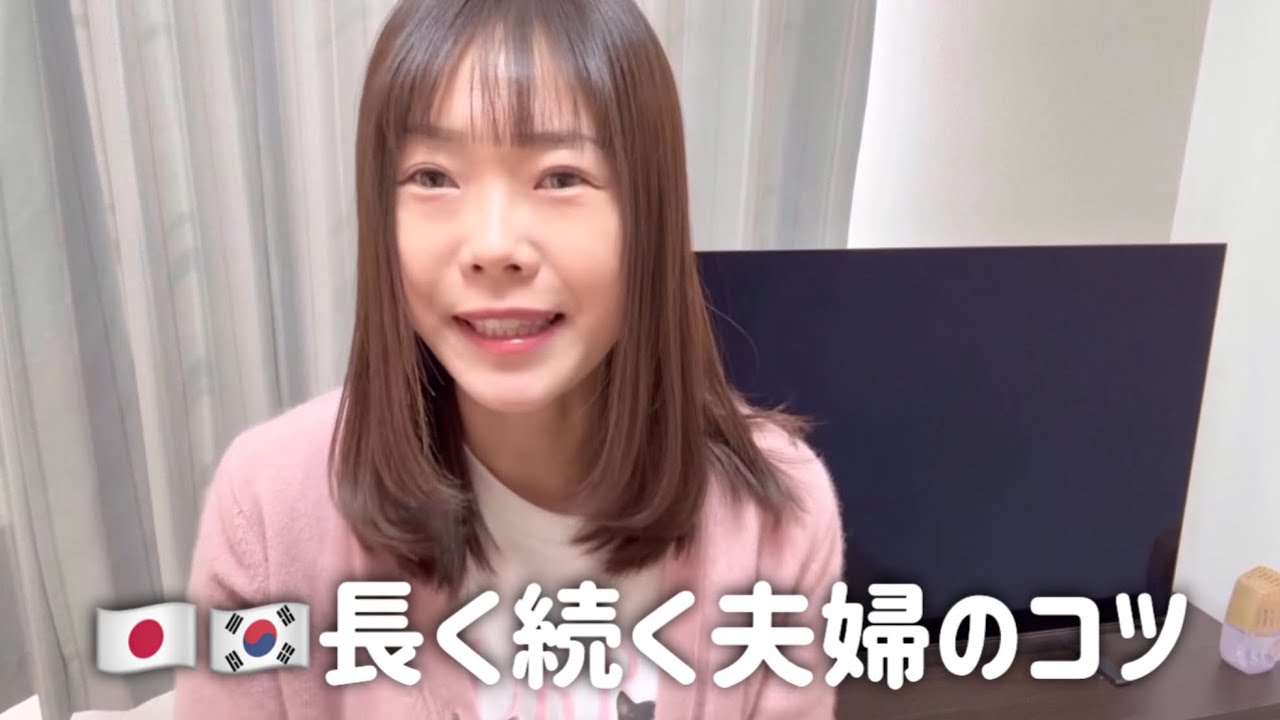 夫婦関係を￼長く続けるコツ｜日本在住•￼韓国人主婦のリアルな考え方