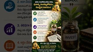ధనం లక్ష్యం కాదు, ఒక సాధనం. #savings #savemoney #telugumotivational #lifelessons