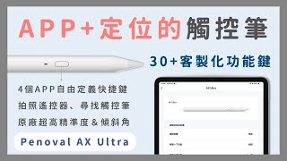 『完全客製化&優惠碼』首創App控制的觸控筆Penoval AX Ultra完整實測比較Apple Pencil USB C 《BPW Study #94》