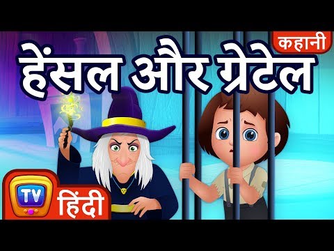 हेंसल और ग्रेटेल (Hansel & Gretel) - ChuChu TV Hindi Kahaniya & Fairy Tales