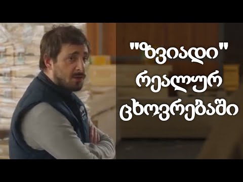 გაიცანით \"ზვიადი\" რეალურ ცხოვრებაში - სერიალიდან \"სიყვარულს მიღმა\"