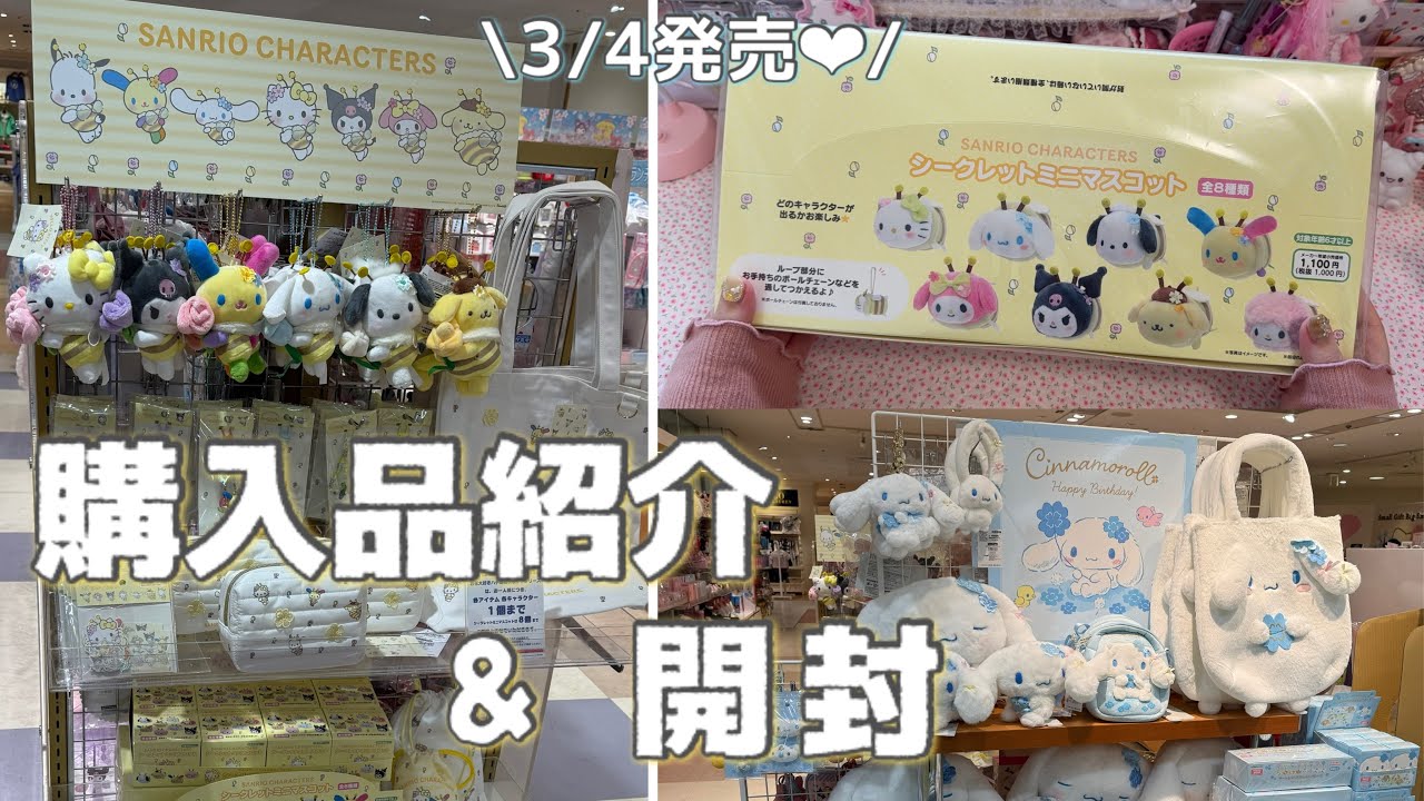 Sanrio] Released March 4th. ᐟ.ᐟ🐝🌷 | Introducing & Unboxing New