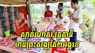 2026 - មកវត្តតានីលើកនេះស្ងាត់ណាស់ យកទៀនវស្សា និងគ្រឿងឧបភោគបរិភោគប្រគេនព្រះសង្ឃ