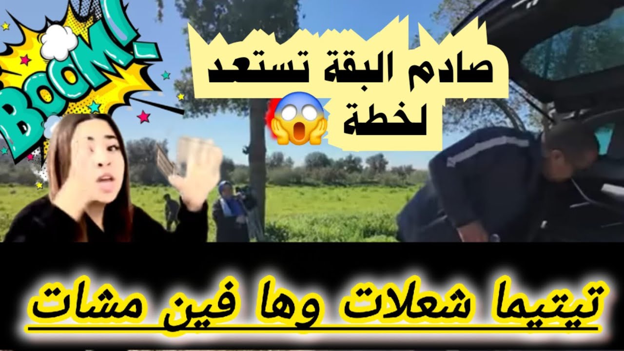 🚨🔬البقة تحت المجهر والأسرة المشوهة ممعاتقاش والسبب 🏠حقيقة خروج تيتيما وسيناريو الضاصرة 