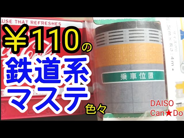 110 yen] There are so many different railway-themed masking tapes