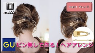 ピン無しで作る！ヘアピンの代わりにクリップ