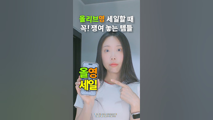 올리브영 세일할 때 무조건 쟁여 놓는 템들! #올영세일 #올리브영추천템