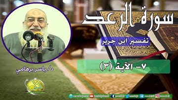 007- الآية (3) (سورة الرعد- ابن جرير). د/ ياسر برهامي