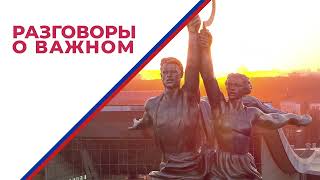 Разговоры О Важном. 10-11 Классы. Символы России. 28 Ноября 2022