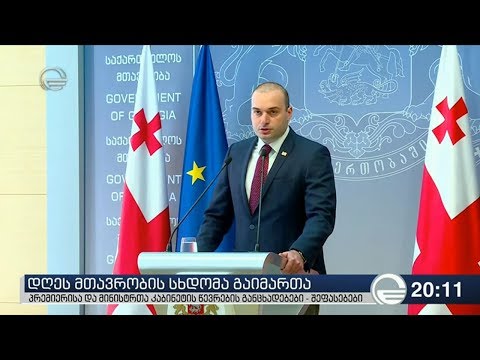 პრემიერისა და მინისტრთა კაბინეტის წევრების განცხადებები - შეფასებები