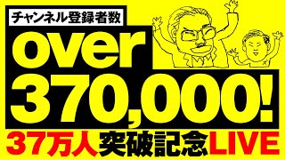 チャンネル登録者37万人突破記念ライブ
