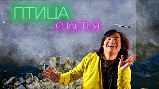 Батыр - Птица счастья (Lyric video) Батыр - Птица счастья (Lyric video)
