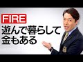 【働かないで生きていく②】アメリカで話題沸騰の生き方（FIRE）