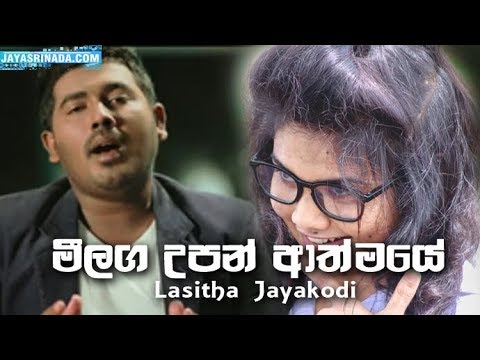 meelaga-upan-athmaye-(මීලග-උපන්-ආත්මයේ)---lasitha-jayakodi