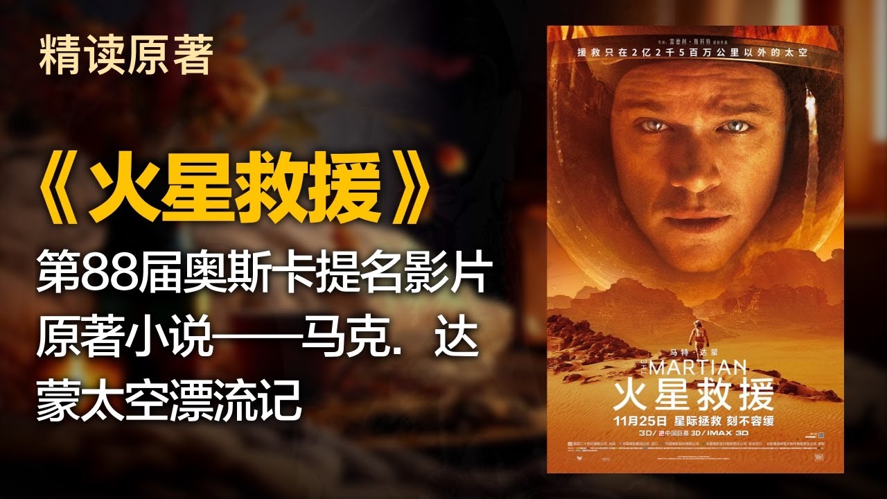 第88届奥斯卡提名影片原著小说——马克．达蒙太空漂流记 - 《火星救援》 -- 精读100本豆瓣高分电影原著