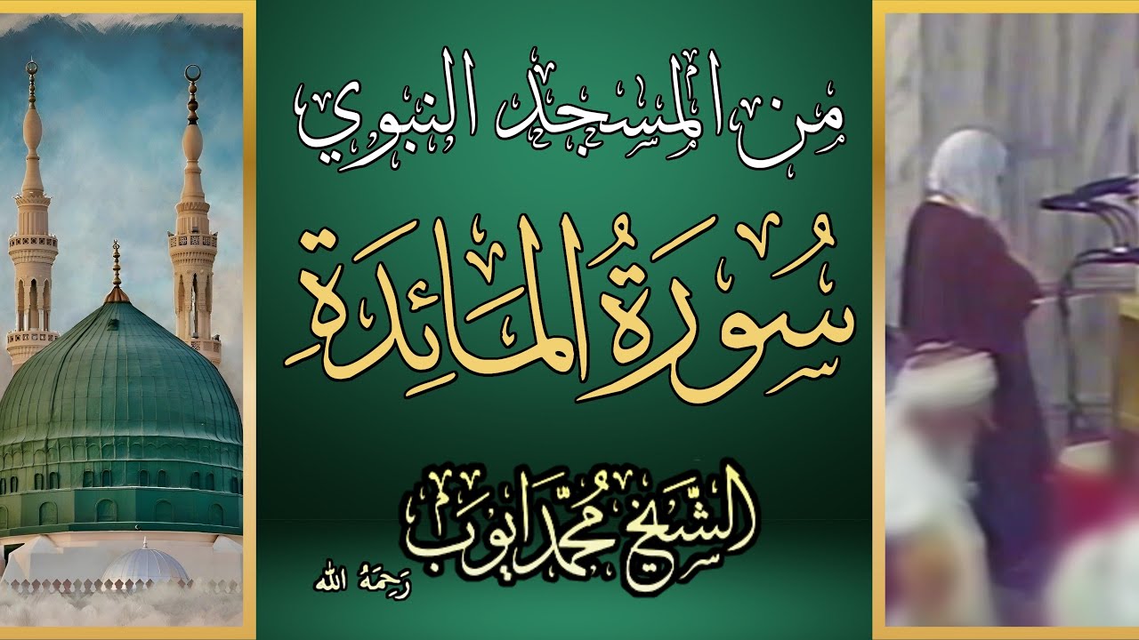 سورة المائدة كاملة من المسجد النبوي (1410-1416هـ) بصوت الشيخ محمد أيوب | مع التفسير الموضوعي