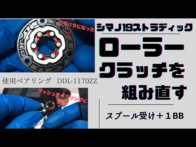 シマノリール バラバラになったローラークラッチを組み直す＋スプール