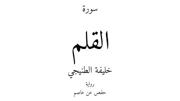 68 - القرآن الكريم - سورة القلم - خليفة الطنيجي