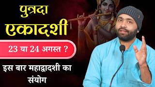 When is Putrada Ekadashi Fast? August 23 or 24, 2026 | Mahadwadashi | Equivalent to 100 Ekadashis...
