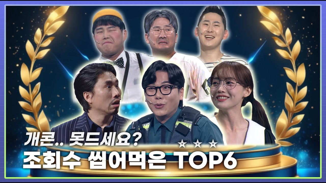 [개콘 시상식🏆] 개콘... 못 드세요? 개그콘서트 지분율 TOP6🥇 개콘 지분 전쟁 진행시켜! | KBS 방송 - YouTube