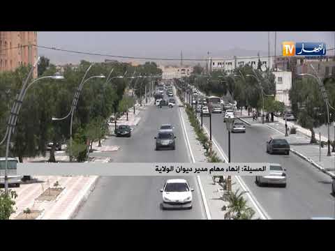 المسيلة إنهاء مهام مدير ديوان الولاية