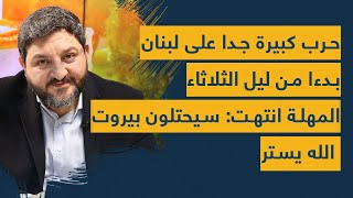 حرب كبيرة جدا على لبنان بدءا من ليل الثلاثاء (مغادرة البابا)- المهلة انتهت: سيحتلون بيروت الله يستر!