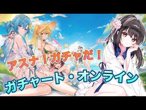 【#雀魂 ガチャ配信 】キリトごめん、アスナ獲りに来たわ【キナプロ/逢乃エリィ】