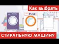 Как выбрать СТИРАЛЬНУЮ МАШИНУ?