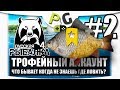 Русская Рыбалка 4 Трофейный аккаунт #2 Трофеи Карасей | PG Potryasov Game