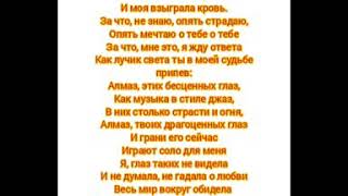 Песня алмаз твоих глаз. Алмаз твоих драгоценных глаз текст. Мон Алмаз текст. Слова песни Алмаз Алиса Мон. Твои глаза слова бриллианты.