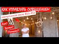 Импульсные реле. Как подключить и в чем плюсы. Пример применения импульсных реле на реальном объекте