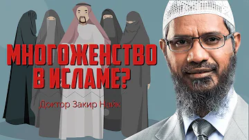 ПОЧЕМУ МНОГОЖЕНСТВО разрешено в исламе? - Доктор Закир Найк
