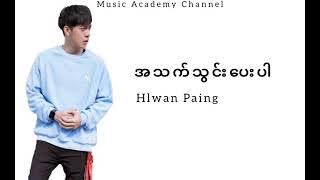 အသက်သွင်းပေးပါ - လွှမ်းပိုင်(Hlwan Paing)(Lyrics )