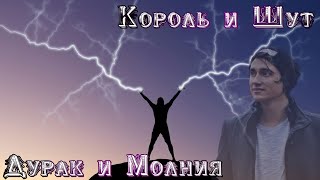 Король и Шут - Дурак и Молния. Cover by Ярик бро.