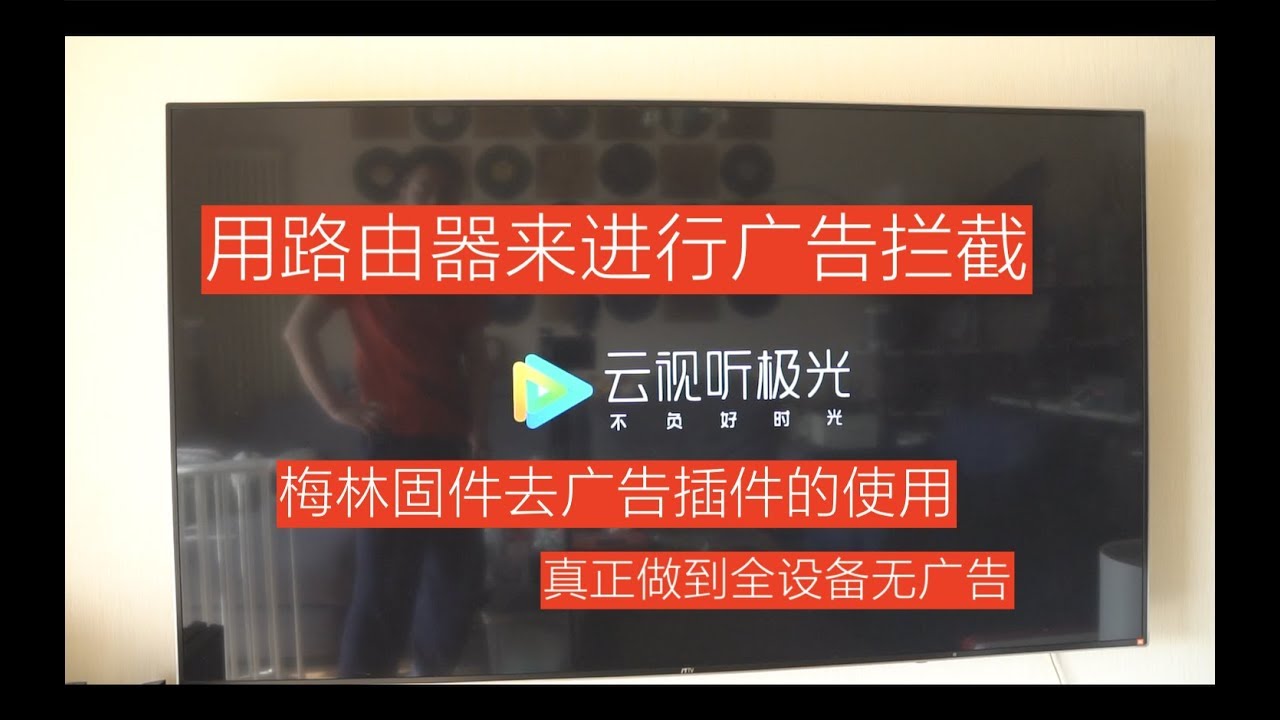 Big东东 用路由器进行广告拦截 再也没有烦人的广告 梅林小宝固件koolproxy使用 Youtube Big东东 用路由器进行广告拦截 再也没有烦人的广告 梅林小宝固件koolproxy使用 Youtube