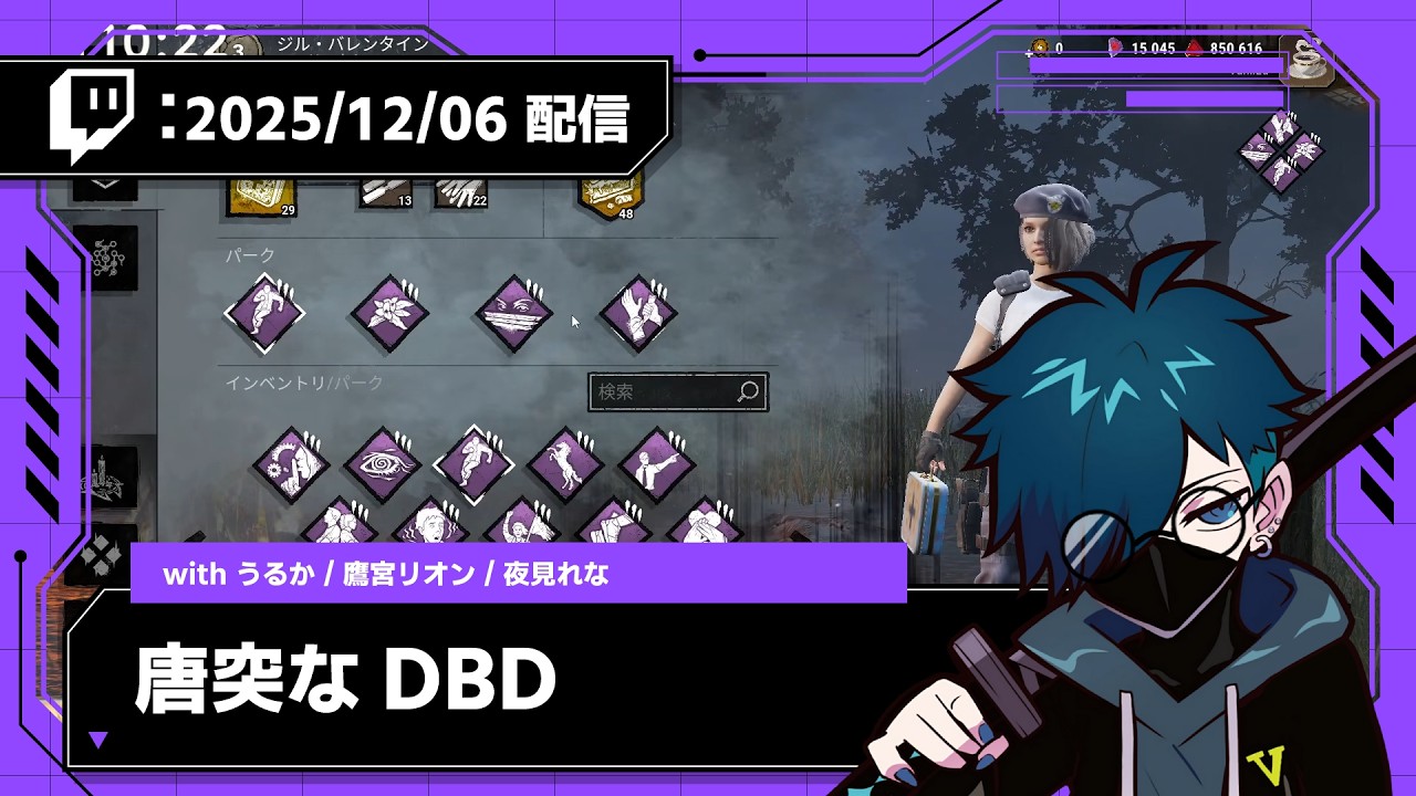 【2025/12/06 配信】唐突なDBD【CR VanilLa Twitchアーカイブ】