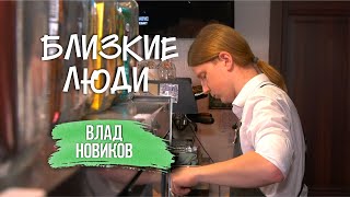 Близкие люди // Влад Новиков